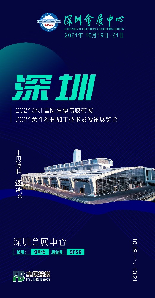 佛山丰贝参加2021深圳国际薄膜与胶带展、2021柔性卷材加工技术及设备展览会